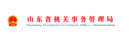 山东省机关事务管理局